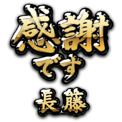 【長藤】金の筆文字（感謝）