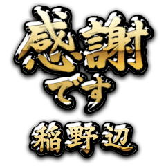 【稲野辺】金の筆文字（感謝）