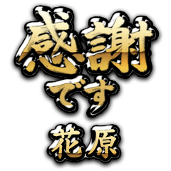 【花原】金の筆文字（感謝）