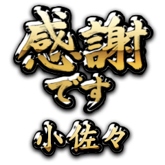 【小佐々】金の筆文字（感謝）