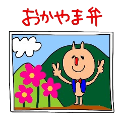 Sticker No.6 of the Okayama dialect.