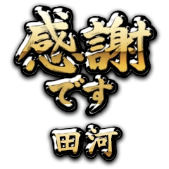 【田河】金の筆文字（感謝）