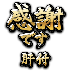 【肝付】金の筆文字（感謝）