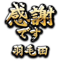 【羽毛田】金の筆文字（感謝）