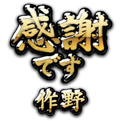 【作野】金の筆文字（感謝）