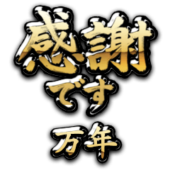 【万年】金の筆文字（感謝）