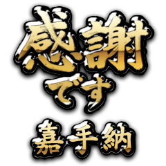 【嘉手納】金の筆文字（感謝）