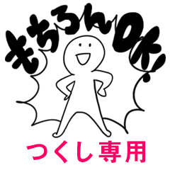 もちろんOK【つくし】