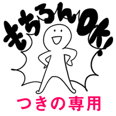 もちろんOK【つきの】