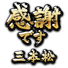 【三本松】金の筆文字（感謝）