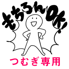 もちろんOK【つむぎ】