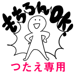 もちろんOK【つたえ】