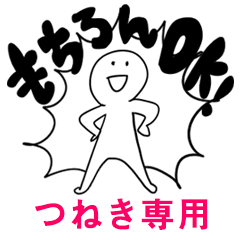 もちろんOK【つねき】