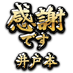 【井戸本】金の筆文字（感謝）