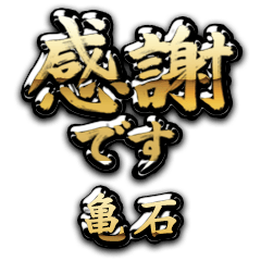 【亀石】金の筆文字（感謝）