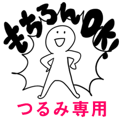もちろんOK【つるみ】