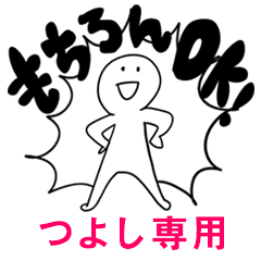 もちろんOK【つよし】