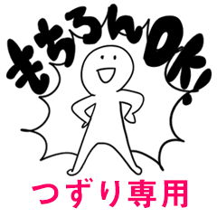 もちろんOK【つずり】