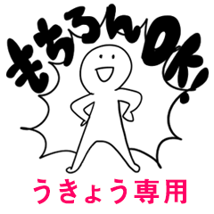 もちろんOK【うきょう】