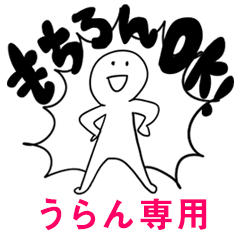 もちろんOK【うらん】