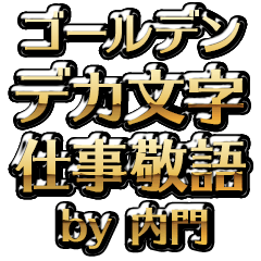 【内門】金のお仕事敬語
