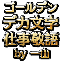 【一山】金のお仕事敬語