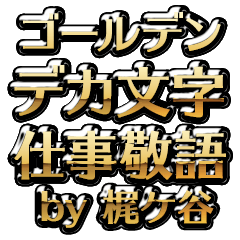 【梶ケ谷】金のお仕事敬語