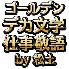 【松土】金のお仕事敬語