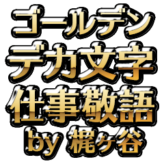 【梶ヶ谷】金のお仕事敬語