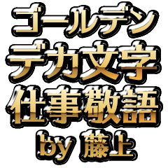【藤上】金のお仕事敬語