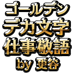 【更谷】金のお仕事敬語