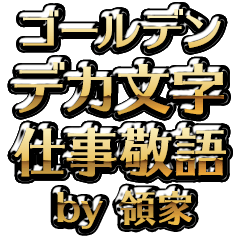 【領家】金のお仕事敬語