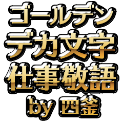 【四釜】金のお仕事敬語
