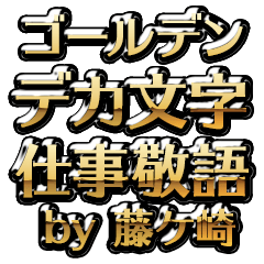 【藤ケ崎】金のお仕事敬語