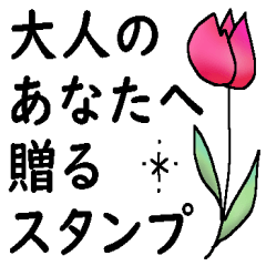 大人のあなたへ贈るスタンプ