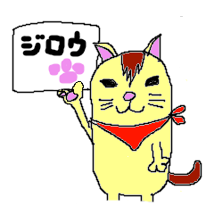 ねこのジロウ