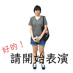 他不黑，他是許育編