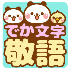 ❤️親子パンダ【でか文字】敬語