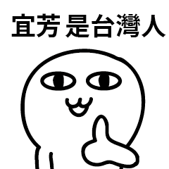 台灣人 宜芳