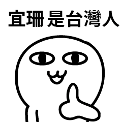 台灣人 宜珊