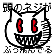 頭のネジが1本ぶっ飛んでるにゃんこ Line スタンプ Line Store 頭のネジが1本ぶっ飛んでるにゃんこ Line スタンプ Line Store