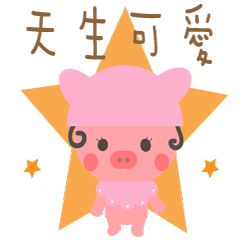 I am pink baby pig