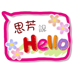 思芳來了(專用姓名貼圖)