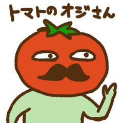 トマトのオジさんスタンプ