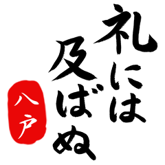 武士語【八戸】でござる!!