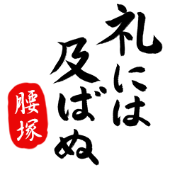 武士語【腰塚】でござる!!