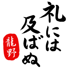武士語【龍野】でござる!!