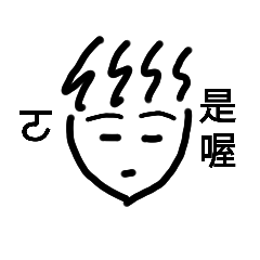 我不是大頭