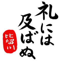 武士語【比留川】でござる!!