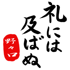 武士語【野々口】でござる!!